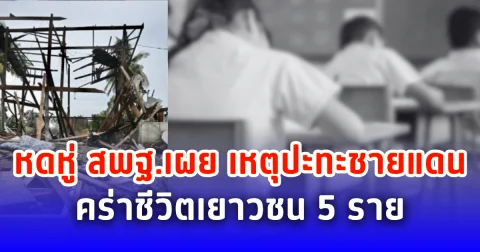 หดหู่ สพฐ.เผย เหตุปะทะชายแดน คร่าชีวิตเยาวชน 5 ราย