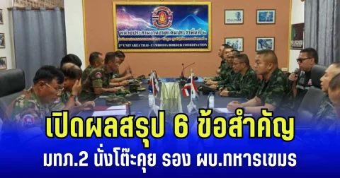 เปิดผลสรุป 6 ข้อสำคัญ แม่ทัพภาคที่ 2 นั่งโต๊ะคุย รอง ผบ.ทหารเขมร