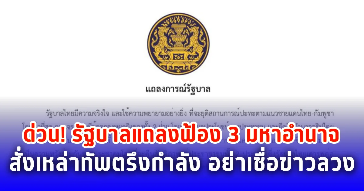 ด่วน! รัฐบาลแถลงฟ้อง 3 มหาอำนาจ สั่งเหล่าทัพตรึงกำลัง อย่าเชื่อข่าวลวง