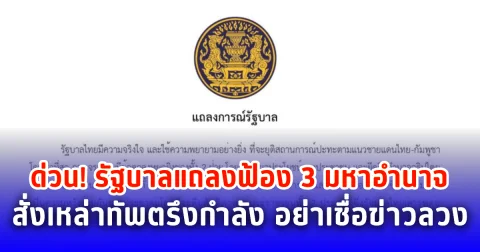 ด่วน! รัฐบาลแถลงฟ้อง 3 มหาอำนาจ สั่งเหล่าทัพตรึงกำลัง อย่าเชื่อข่าวลวง