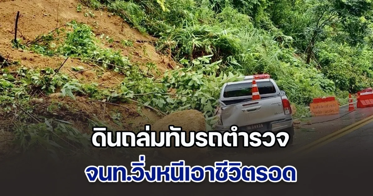 ฝนตกหนัก! ดินถล่มทับรถตำรวจ จนท.วิ่งหนีเอาชีวิตรอด