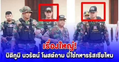 นิติภูมิ นวรัตน์ โพสต์ถาม นี่ใช่ทหารรัสเซียไหม ถ้าใช่เรื่องนี้มีโอกาสจะนำไปสู่ปัญหาด้านความสัมพันธ์ระหว่างประเทศได้