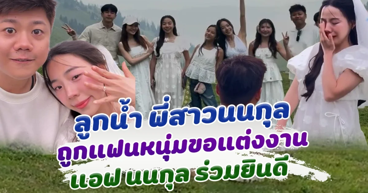 ว่าที่เจ้าสาวคนต่อไป ลูกน้ำ พี่สาวนนกุล ถูกแฟนหนุ่มคุกเข่าขอแต่งงาน แอฟทักษอร ร่วมเซอร์ไพรส์อบอุ่นมาก