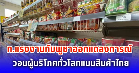 กระทรวงแรงงานกัมพูชาออกแถลงการณ์ วอนผู้บริโภคทั่วโลกแบนสินค้าไทย อ้างมีการใช้ความรุนแรงต่อแรงงานชาวกัมพูชา