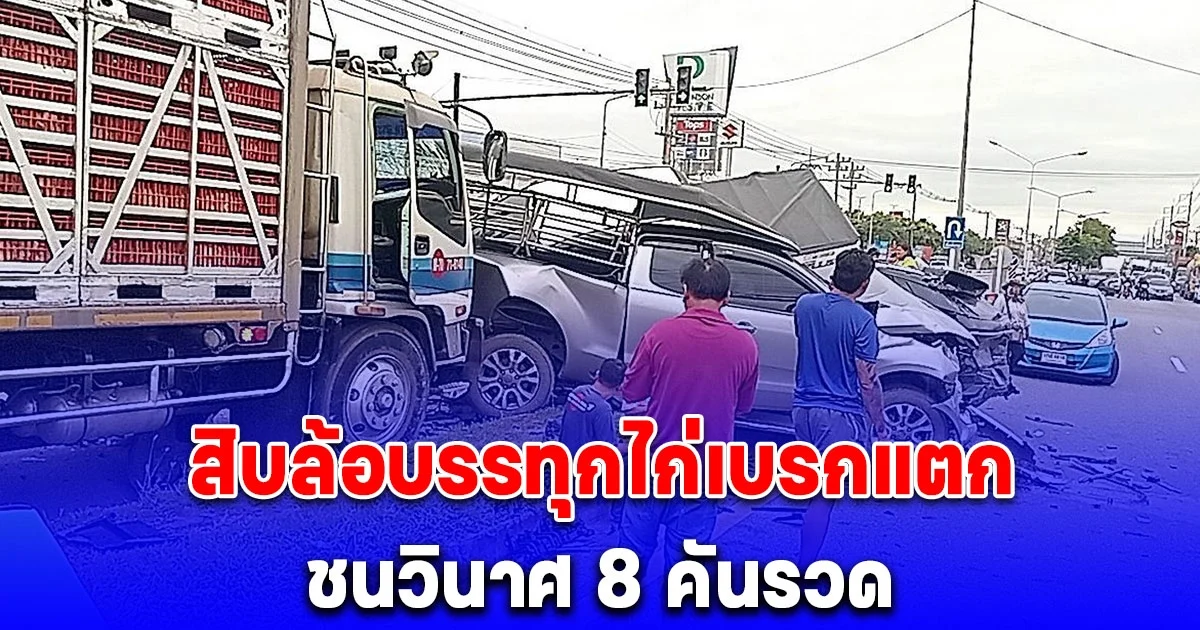สิบล้อบรรทุกไก่เบรกแตกชนวินาศ 8 คันรวด เสยท้ายรถรับส่งนักเรียนพังยับ 3 คัน