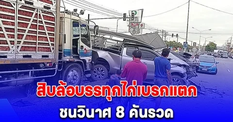 สิบล้อบรรทุกไก่เบรกแตกชนวินาศ 8 คันรวด เสยท้ายรถรับส่งนักเรียนพังยับ 3 คัน
