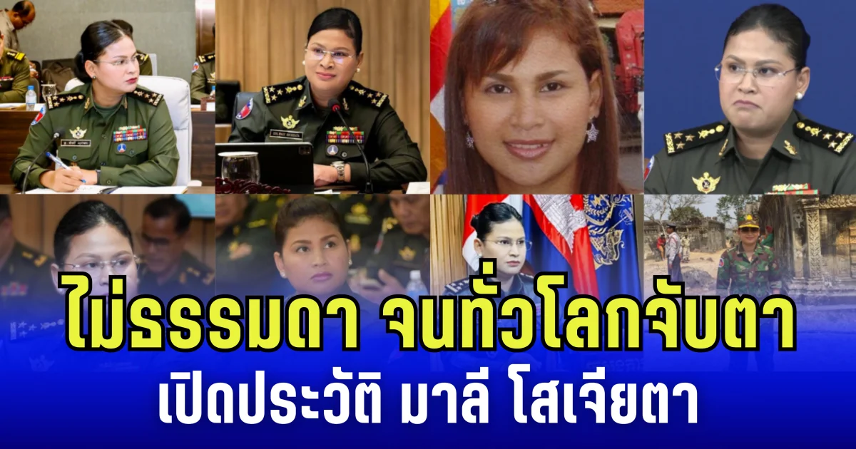 ธรรมดาซะที่ไหน! เปิดประวัติ มาลี โสเจียตา โฆษกกลาโหมกัมพูชา กระบอกเสียงเพี้ยน ที่ทั่วโลกกำลังจับตา