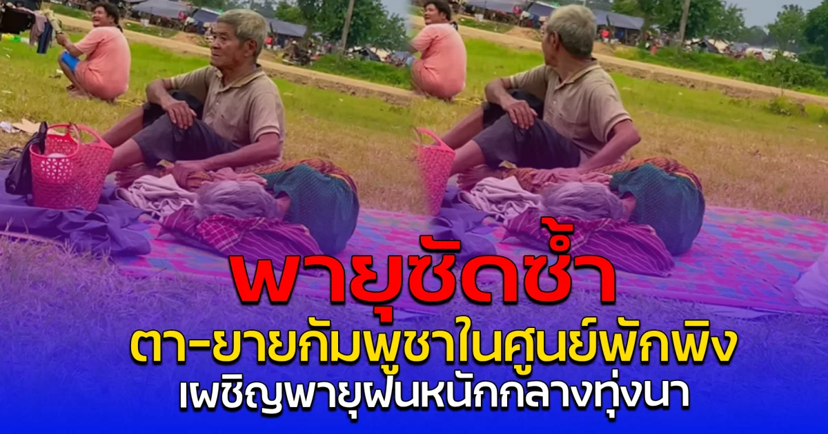 พายุซัดซ้ำ ตา-ยายกัมพูชาในศูนย์พักพิง เผชิญพายุฝนหนักกลางทุ่งนา