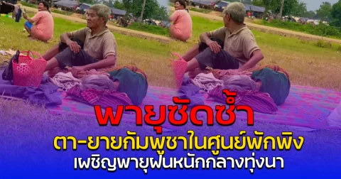พายุซัดซ้ำ ตา-ยายกัมพูชาในศูนย์พักพิง เผชิญพายุฝนหนักกลางทุ่งนา
