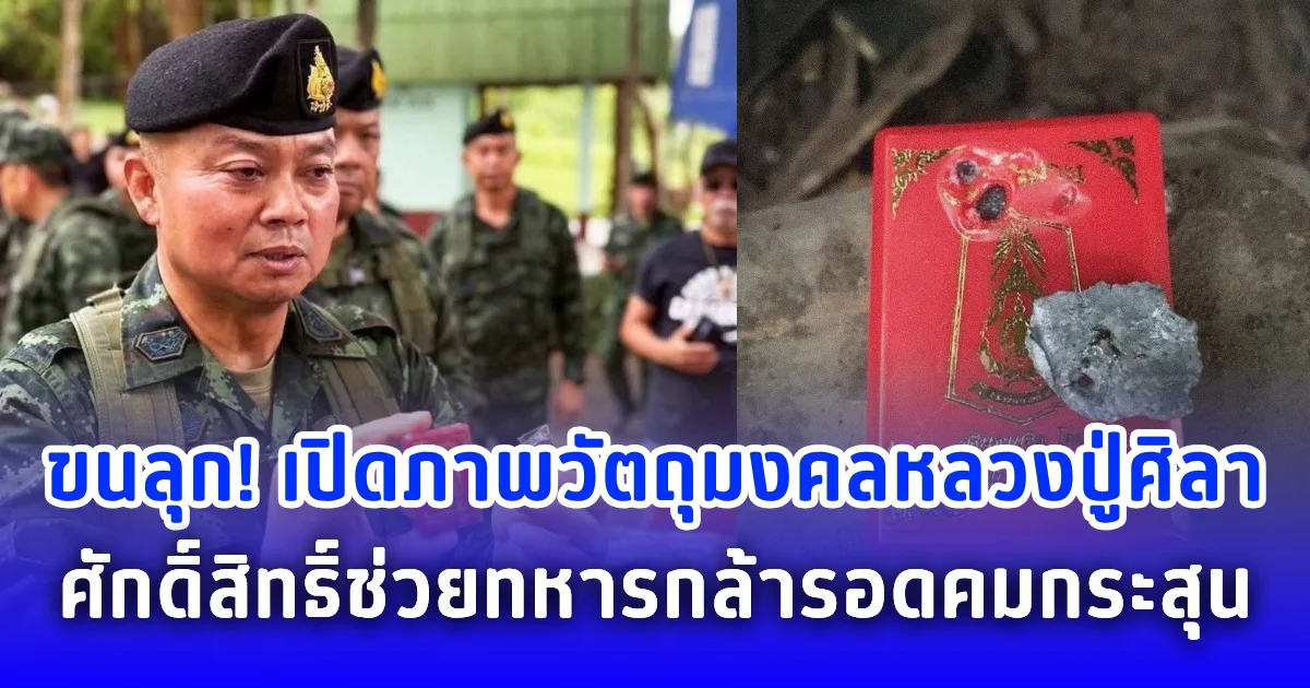 ขนลุก! เปิดภาพวัตถุมงคลหลวงปู่ศิลา ศักดิ์สิทธิ์ช่วยทหารกล้ารอดคมกระสุน