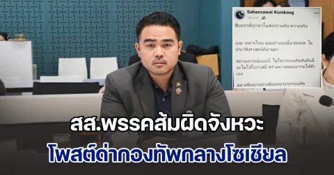 สวดยับ! สส.พรรคส้มผิดจังหวะ โพสต์ด่ากองทัพกลางโซเชียล