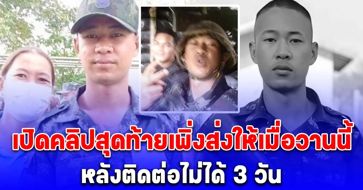 พลทหารสิรวิชญ์ ส่งคลิปสุดท้ายให้แม่ ก่อนพลีชีพเพื่อชาติ จากเหตุปะทะชายแดนไทย-กัมพูชา