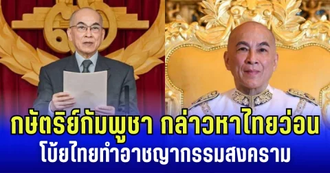 กษัตริย์กัมพูชา เคลื่อนไหวแรง! กล่าวหาไทยว่อนโลก อ้างไทยใช้อาวุธเคมี-คลัสเตอร์บอมบ์