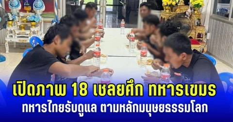 เปิดภาพ 18 เชลยศึก ทหารเขมร หลังยอมจำนน ในพื้นที่ซำแต ทหารไทย รับดูแล ตามหลักมนุษยธรรมโลก