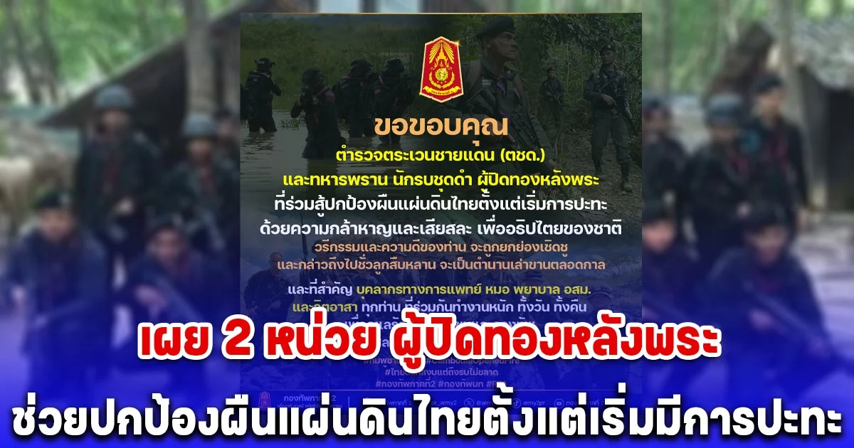 เผย 2 หน่วย ผู้ปิดทองหลังพระ ช่วยปกป้องผืนแผ่นดินไทยตั้งแต่เริ่มมีการปะทะ