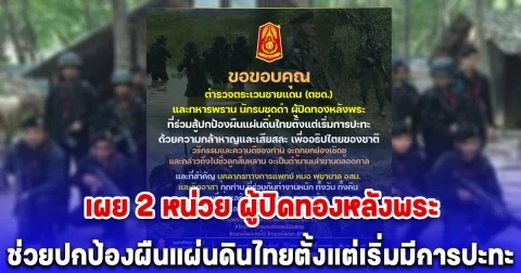 เผย 2 หน่วย ผู้ปิดทองหลังพระ ช่วยปกป้องผืนแผ่นดินไทยตั้งแต่เริ่มมีการปะทะ