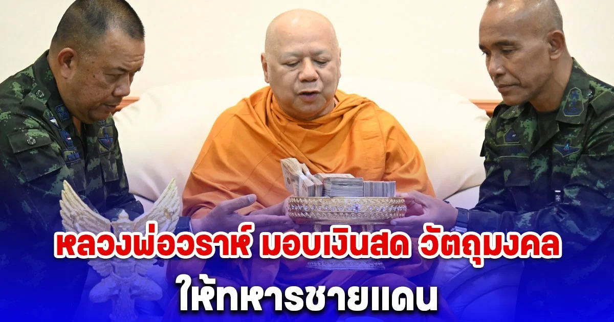 เปิดจำนวนเงินที่ หลวงพ่อวราห์ วัดโพธิทอง มอบให้ทหารปฏิบัติหน้าที่ป้องกันชายแดนไทย-กัมพูชา
