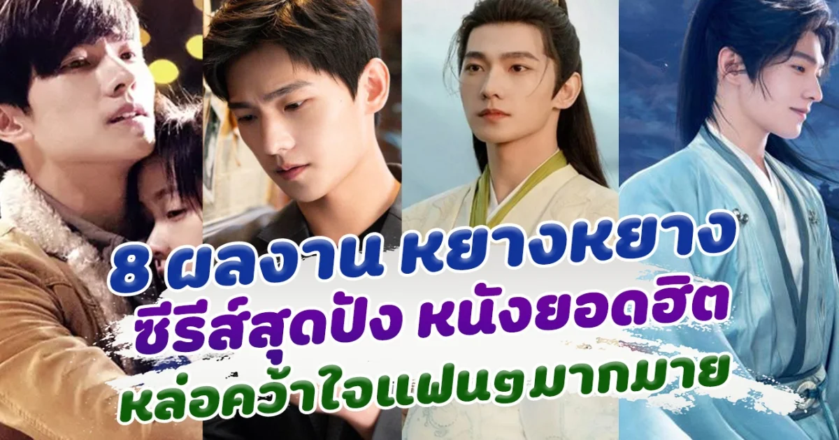 หล่อทุกเรื่อง 8 ผลงานของ หยางหยาง ที่ไม่ควรพลาด ซีรีส์ปัง หนังยอดฮิต คว้าใจแฟนๆอย่างล้นหลา