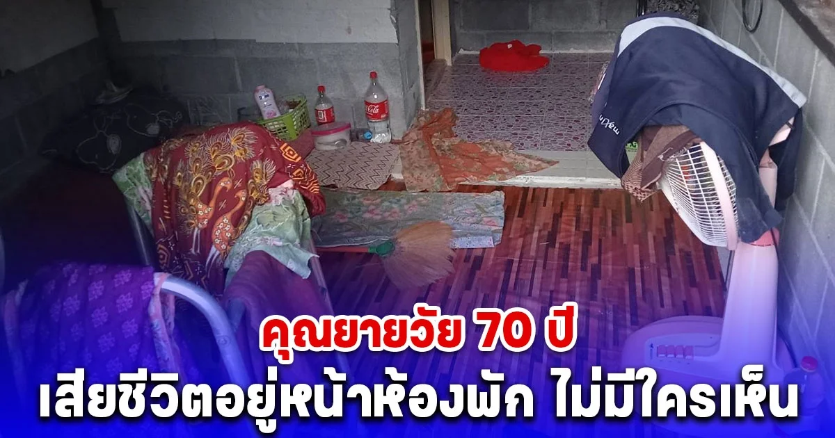 สลด คุณยายวัย 70 ปี เสียชีวิตอยู่หน้าห้องพัก ไม่มีใครเห็น