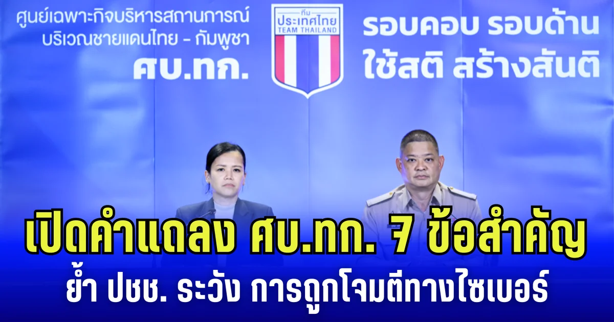 เปิดคำแถลง 7 ข้อสำคัญ ของโฆษก ศบ.ทก. ด้านความมั่นคง ย้ำ ปชช. ระวัง การถูกโจมตีทางไซเบอร์