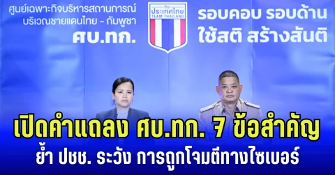 เปิดคำแถลง 7 ข้อสำคัญ ของโฆษก ศบ.ทก. ด้านความมั่นคง ย้ำ ปชช. ระวัง การถูกโจมตีทางไซเบอร์