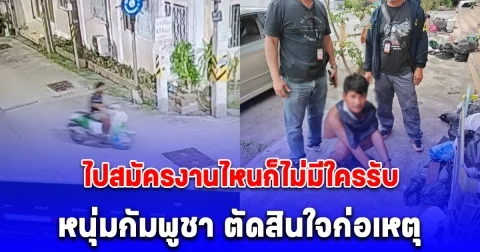 ไปสมัครงานไหนก็ไม่มีใครรับ หนุ่มกัมพูชาตกอับ ตัดสินใจก่อเหตุ