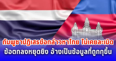 กัมพูชาปฏิเสธข้อกล่าวหาไทย ไม่เคยละเมิดข้อตกลงหยุดยิง อ้างเป็นข้อมูลที่ถูกกุขึ้น