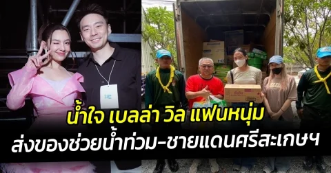 น้ำใจ เบลล่า วิล แฟนหนุ่ม ส่งของช่วยน้ำท่วม-ชายแดนศรีสะเกษฯ