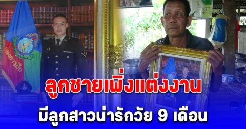 เศร้า ครอบครัวรอรับร่าง สิบโทต่อพงษ์ พ่อเสียงสั่น ลูกชายเพิ่งแต่งงาน มีลูกสาวน่ารักวัย 9 เดือน