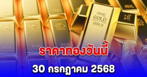 ราคาทองวันนี้ 30 กรกฎาคม 2568