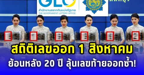 เปิดสถิติเลขออก 1 สิงหาคม ย้อนหลัง 20 ปี ลุ้นเลขท้ายออกซ้ำ