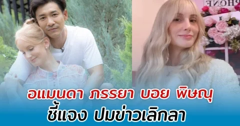 ชัดเจนแล้ว อแมนดา ภรรยา บอย พิษณุ ชี้แจง ปมข่าวเลิกลา