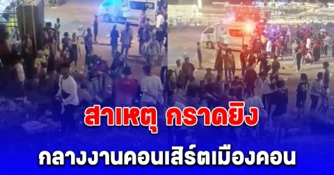 รู้แล้ว! สาเหตุ กราดยิงไม่ยั้ง กลางงานคอนเสิร์ตเมืองคอน ดับ 1 เจ็บ 7