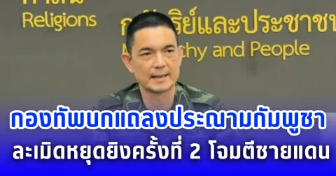 กองทัพบกแถลงประณามกัมพูชา ละเมิดหยุดยิงครั้งที่ 2 โจมตีชายแดน