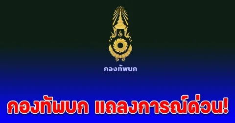 กองทัพบก แถลงการณ์ด่วน! หลังกัมพูชาละเมิดข้อตกลงหยุดยิง