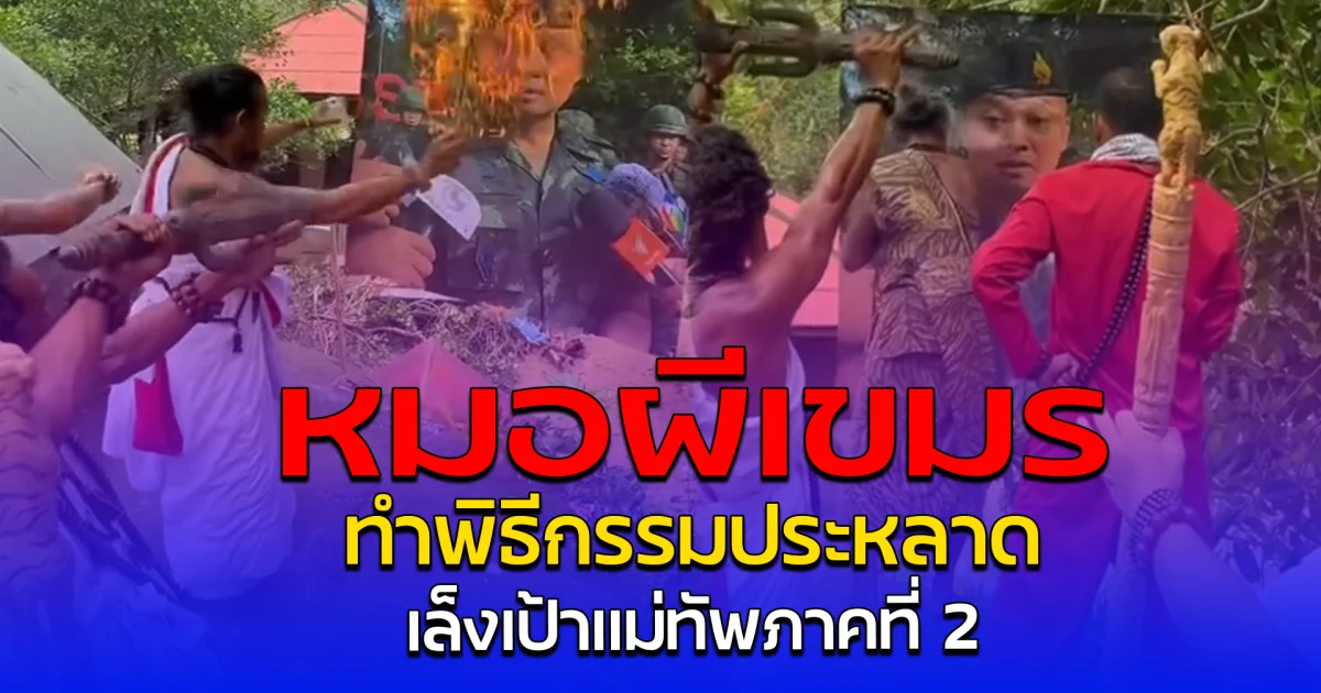 หมอผีเขมร ทำพิธีกรรมประหลาด เล็งเป้าแม่ทัพภาคที่ 2