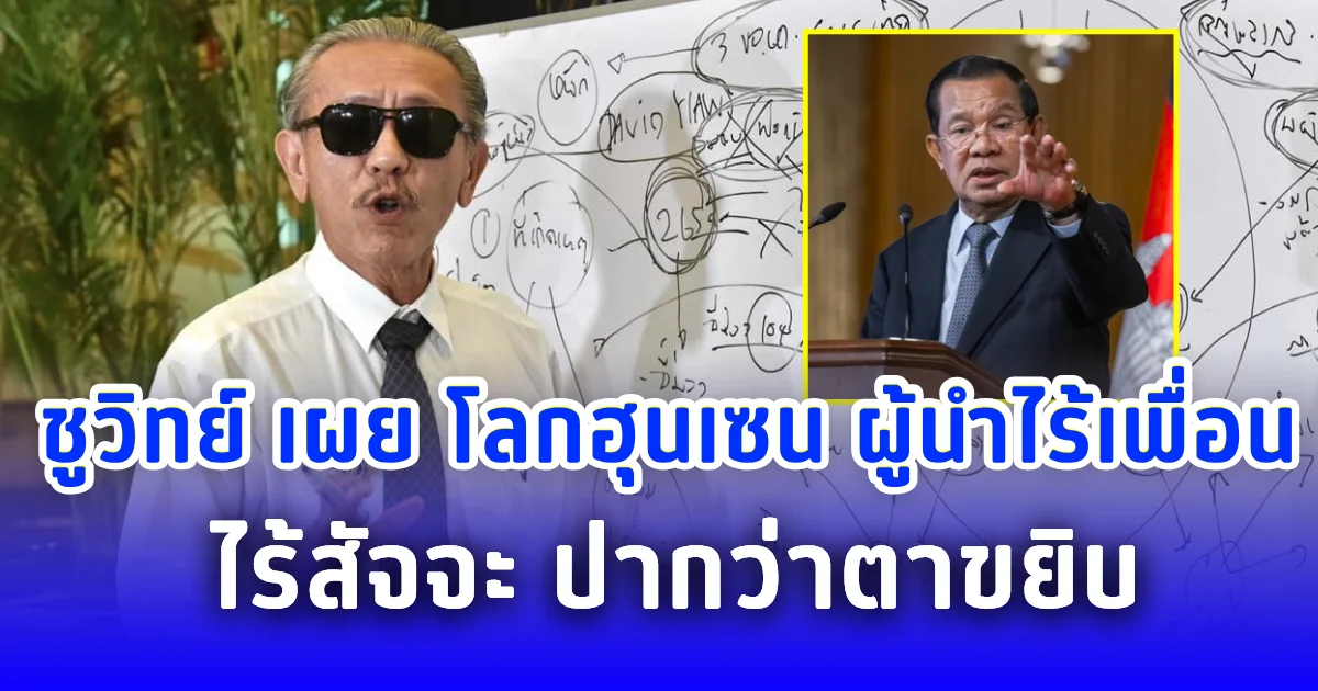 ชูวิทย์ เผย โลกฮุนเซน ผู้นำไร้เพื่อน ไร้สัจจะ ปากว่าตาขยิบ