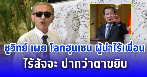 ชูวิทย์ เผย โลกฮุนเซน ผู้นำไร้เพื่อน ไร้สัจจะ ปากว่าตาขยิบ