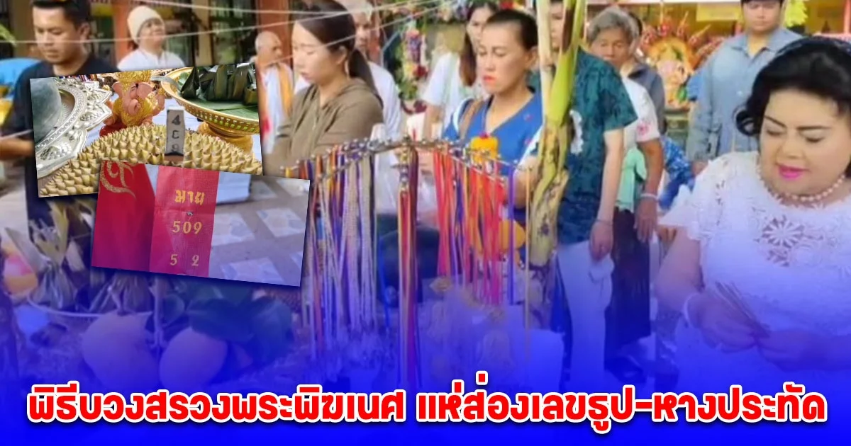ส่องเลขหางประทัดในพิธีบวงสรวงองค์พิฆเนศ ส่วนสาวแหม่มโผล่ร่วมงานจุดธูปเสี่ยงโชค
