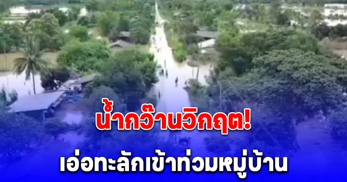 น้ำกว๊านวิกฤต! เอ่อทะลักเข้าท่วม หมู่บ้านปลายน้ำ อ.จุน เดือดร้อนหนัก