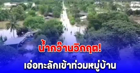 น้ำกว๊านวิกฤต! เอ่อทะลักเข้าท่วม หมู่บ้านปลายน้ำ อ.จุน เดือดร้อนหนัก