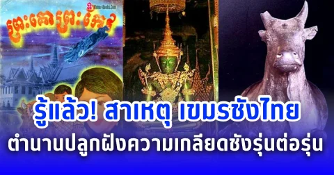 รู้แล้ว! สาเหตุ เขมรชังไทย ตำนานพระโคศักดิ์สิทธิ์ปลูกฝังความเกลียดชังรุ่นต่อรุ่น