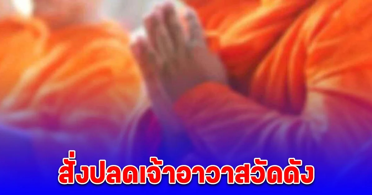 ด่วน! สั่งปลดเจ้าอาวาสวัดดัง