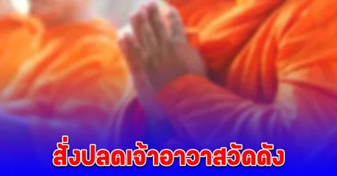 ด่วน! สั่งปลดเจ้าอาวาสวัดดัง
