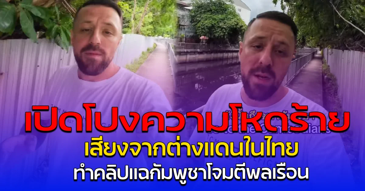 เปิดโปงความโหดร้าย เสียงจากต่างแดนในไทย ทำคลิปแฉกัมพูชาโจมตีพลเรือน