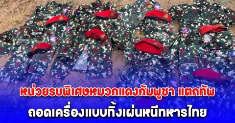เปิดภาพ หน่วยรบพิเศษหมวกแดงกัมพูชา แตกทัพ ถอดเครื่องแบบทิ้งเผ่นหนีทหารไทย