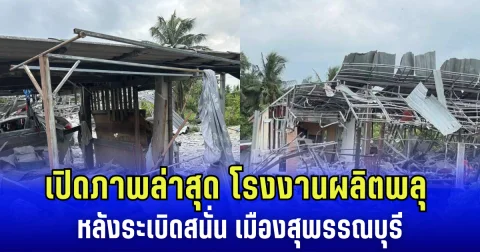 เปิดภาพล่าสุด โรงงานผลิตพลุ หลังระเบิดสนั่น เมืองสุพรรณบุรี