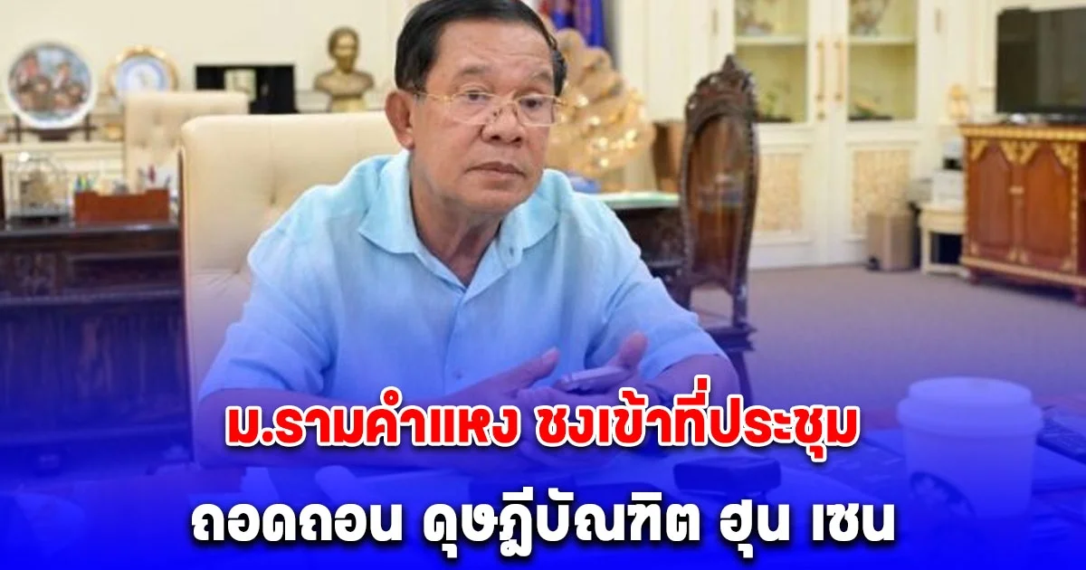 ม.รามคำแหง ชงเข้าที่ประชุม ถอดถอน ดุษฎีบัณฑิต ฮุน เซน