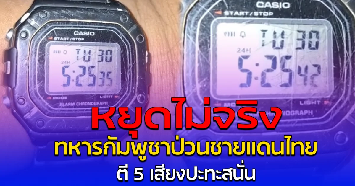 หยุดไม่จริง ทหารกัมพูชาป่วนชายแดนไทย ตี 5 เสียงปะทะสนั่น
