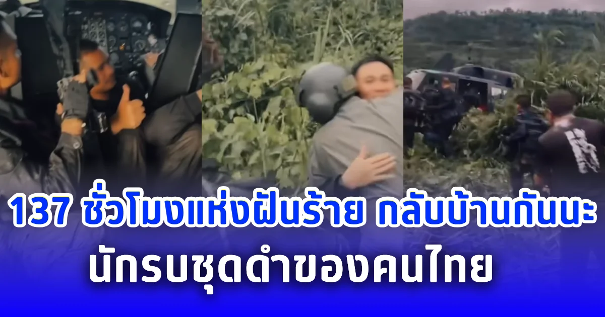 137 ชั่วโมงแห่งฝันร้าย กลับบ้านกันนะ นักรบชุดดำของคนไทย